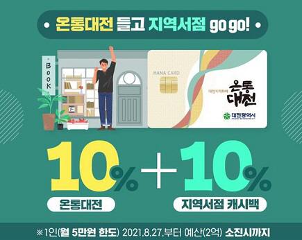 온통대전, 지역서점 도서구입 캐시백 홍보 이미지