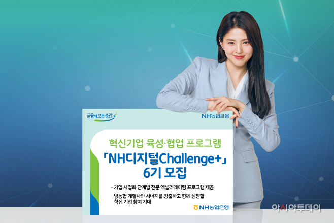 210826 NH디지털Challenge+ 6기 모집