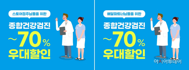 [쿠팡 이미지] 쿠팡이츠, 배달파트너 건강검진 할인혜택 제공