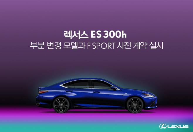 렉서스 ES 300h, 부분 변경 모델과 F SPORT 사전 계약 실시