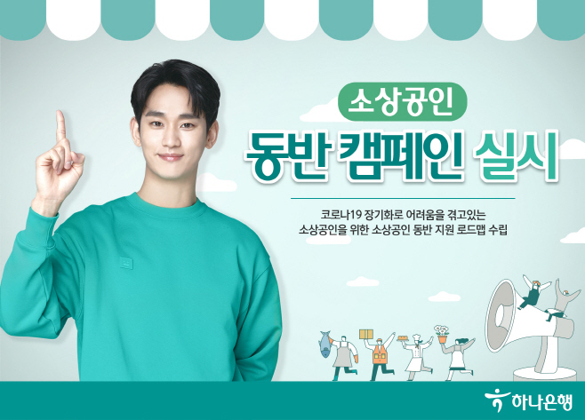 [사진자료] 하나은행, 「소상공인 동반 캠페인」 실시