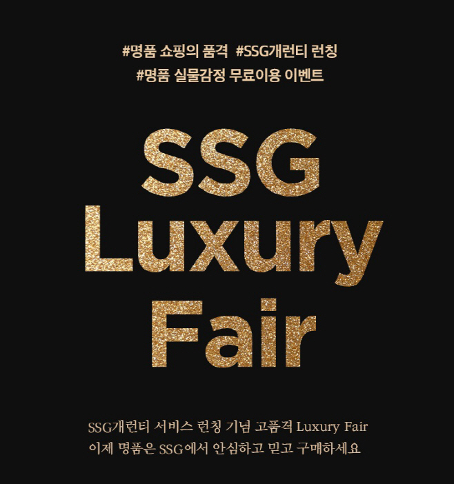 [사진자료] SSG닷컴 럭셔리페어 (1)