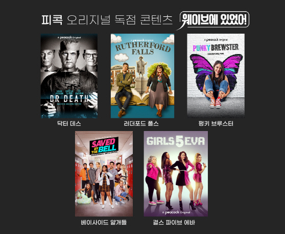 (20210830) 사진자료_피콕 오리지널_독점체결