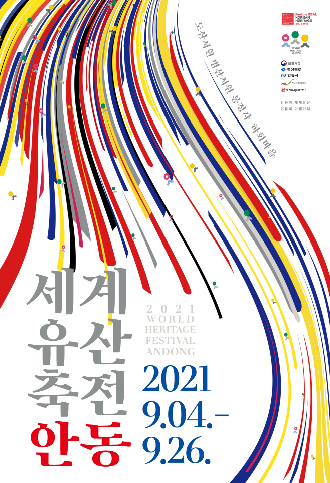 0830_2021세계유산축전_안동으로_모십니다-최종_포스터