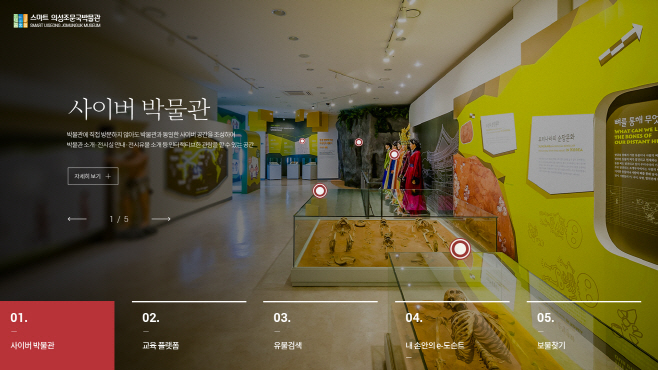 01의성군제공 스마트 박물관 구축