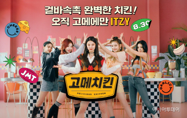 CJ제일제당 고메치킨 걸그룹 있지 뮤직 비디오 이미지