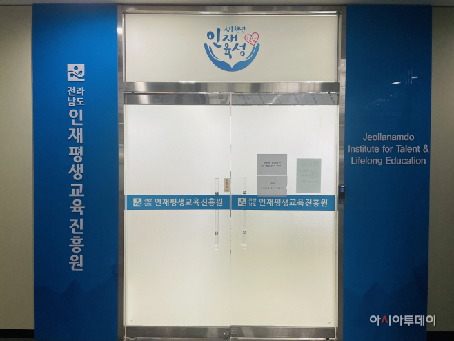 전남인재평생교육진흥원