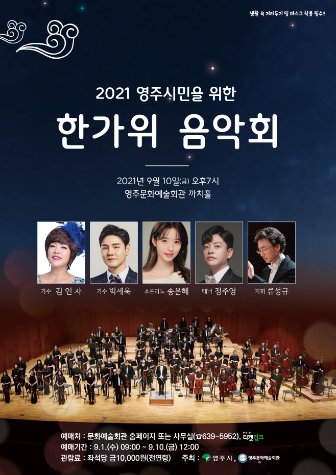영주 3-한가위음악회 포스터(1)