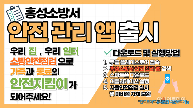 8. 31. '홍성소방서 안전 관리 앱'