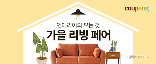 쿠팡 가을 리빙 페어