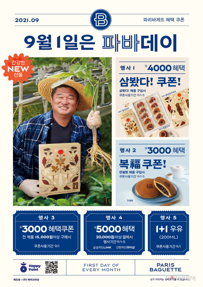 [이미지] 파리바게뜨 '9월의 파바데이' 프로모션