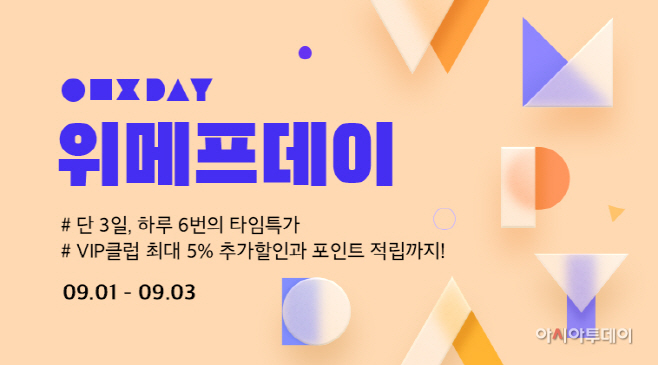 위메프 9월 위메프데이