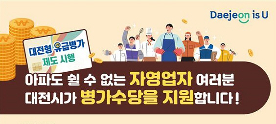대전시, 광역시 최초‘자영업자 유급병가 지원사업’시행