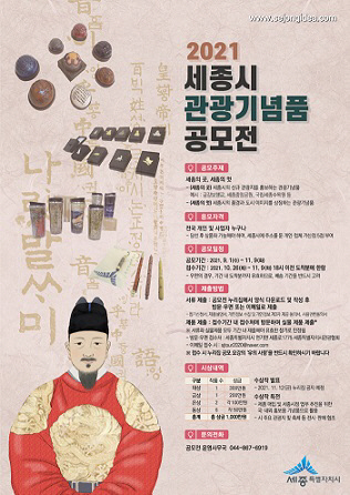 세종관광기념품 공모전 포스터