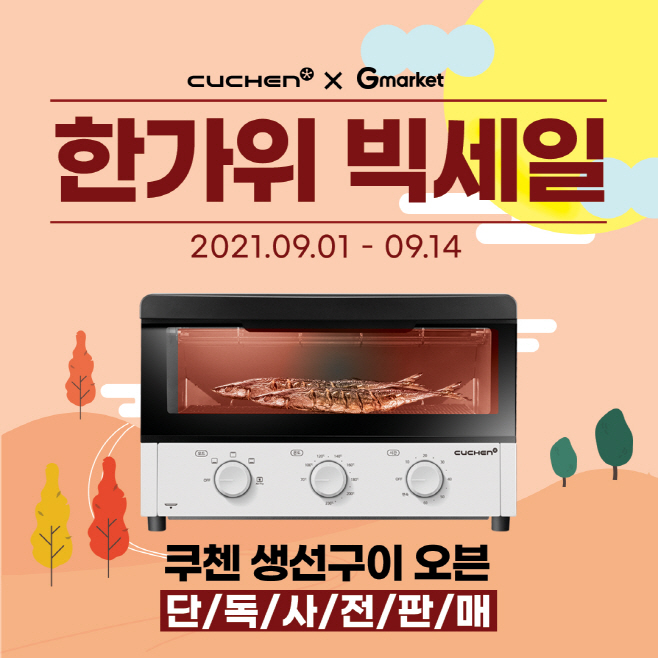 [이미지] 쿠첸, 에어프라이어 기능까지 갖춘 ‘
