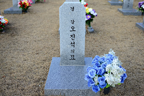 오진석 경감 묘소