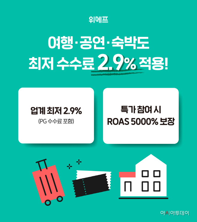 위메프 여행, 숙박, 공연 2.9% 수수료