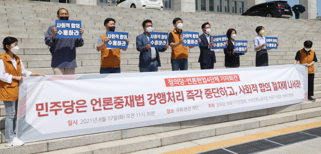 언론중재법 강행처리 중단 요구하는 정의당과 언론단체