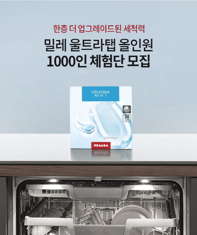 [사진] 밀레 ‘울트라탭 올인원’ 1000인 체험단 모집