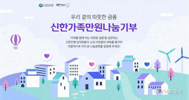 신한가족만원나눔기부(사진)