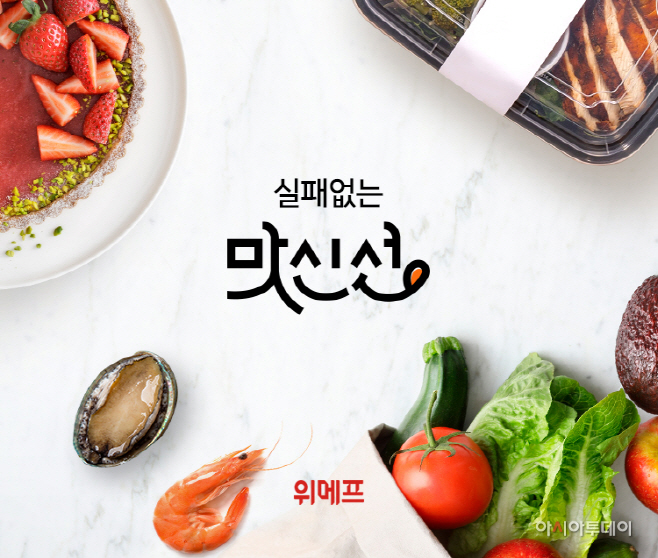 위메프 맛신선 그랜드 오픈