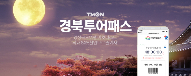 티몬_경북투어패스