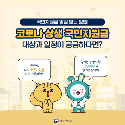 국민비서 국민지원금 알림서비스 01