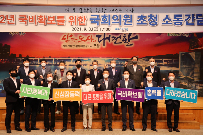 210903 포항시, 지역 국회의원과 협업으로 지역 혁신 발전 이끌