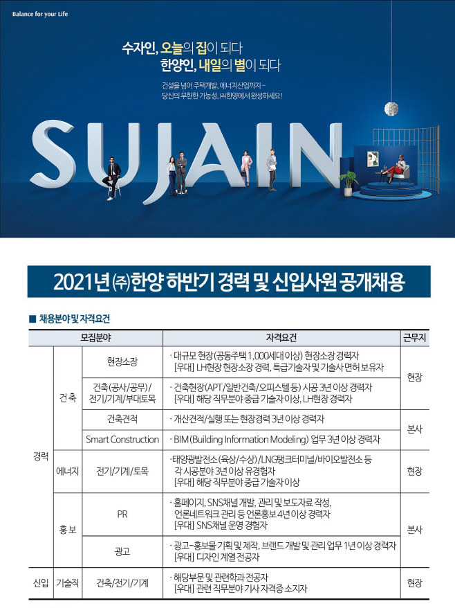 (주)한양 하반기 경력 및 신입사원 공개채용 공고