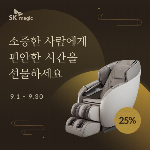 [첨부이미지] SK매직, 추석 안마의자 특가전 행사이미지