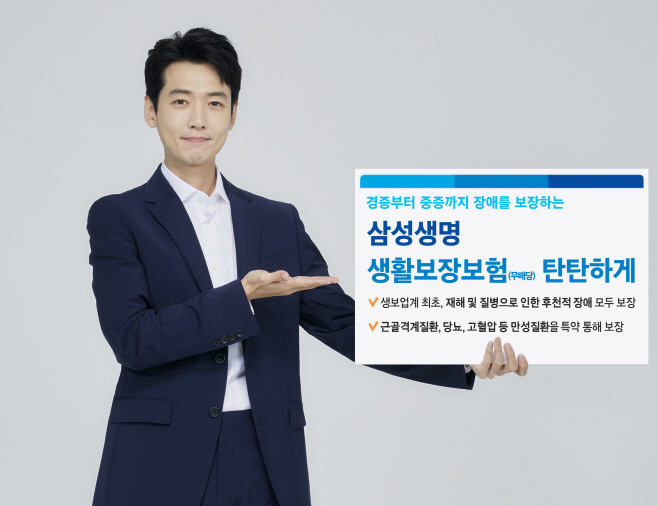210906 삼성생명 생활보장보험 탄탄하게 이미지