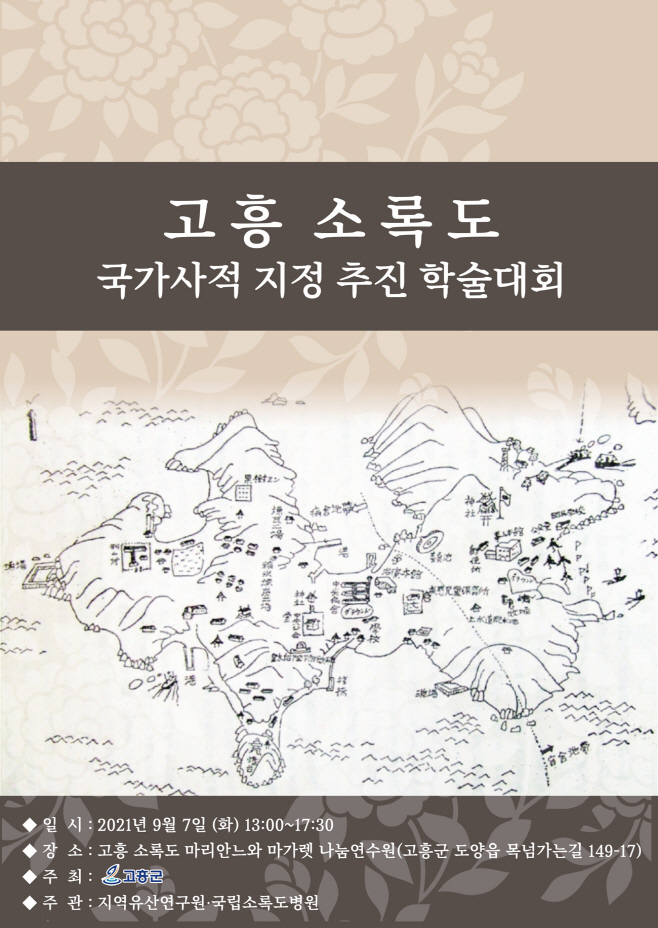 소록도 국가사적 지정 추진 학술대회 개최