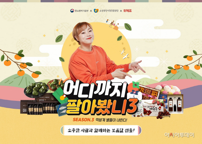 위메프 '어디까지 팔아봤니', 추석 선물 특집 라방