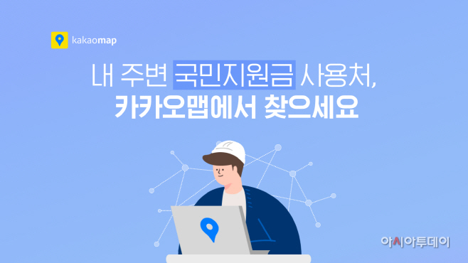 [카카오] 카카오맵 국민지원금 사용처 검색 이미지