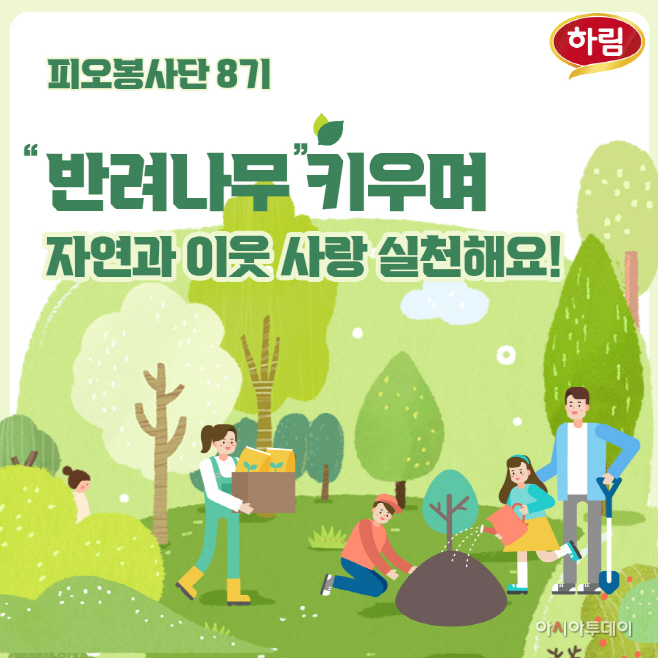 사진_하림 피오봉사단 8기, 반려나무 양육 봉사 진행