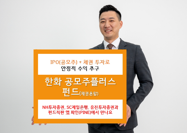 [사진]한화공모주플러스펀드