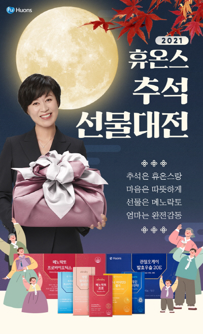 보도사진_휴온스_추석맞이_프로모션