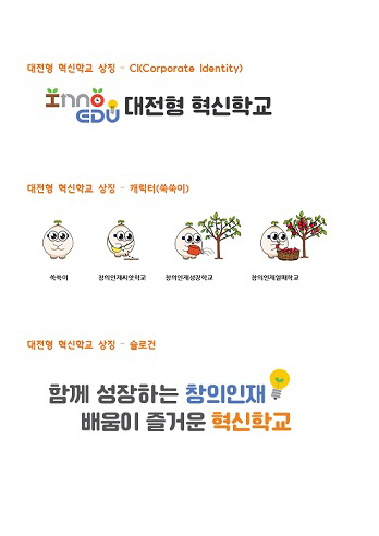 대전형 혁신학교 상징 이미지
