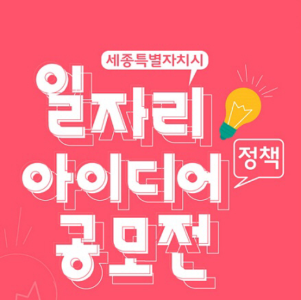 일자리 아이디어 공모전