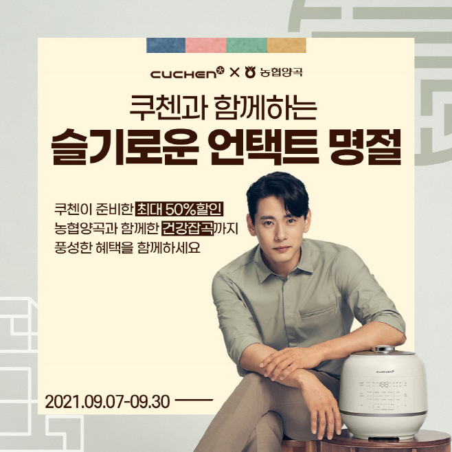 [이미지] 쿠첸, 추석맞이 '2021 한가위 특별기획전' 진행