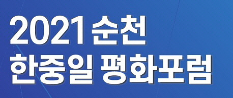 한중일 평화포럼 프로그램