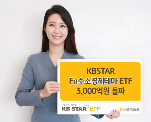 KB자산운용, Fn수소경제테마 ETF 3000억원 돌파