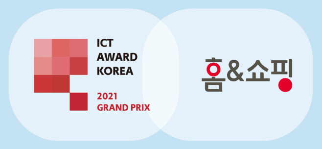 ICT Award KOREA 2021_홈앤쇼핑