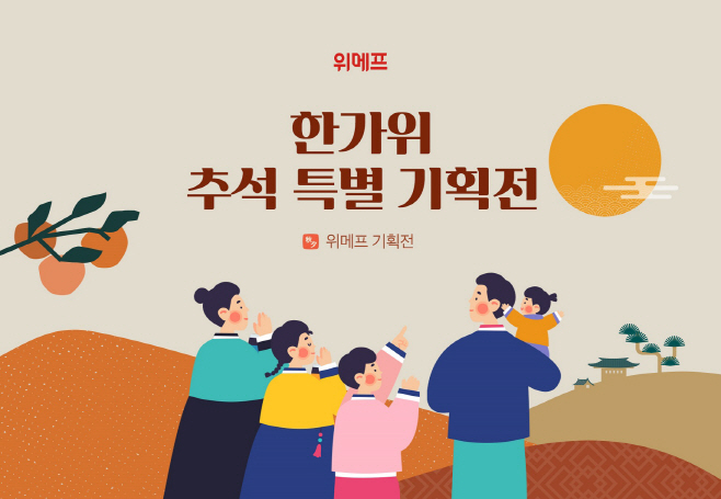 위메프, 추석 특집 기획전