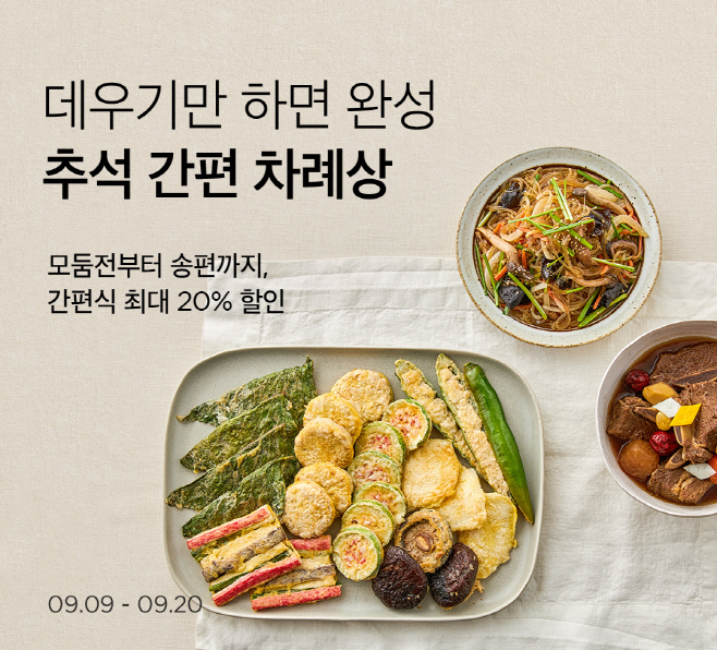 [사진2] 간편 추석 상차림 기획전