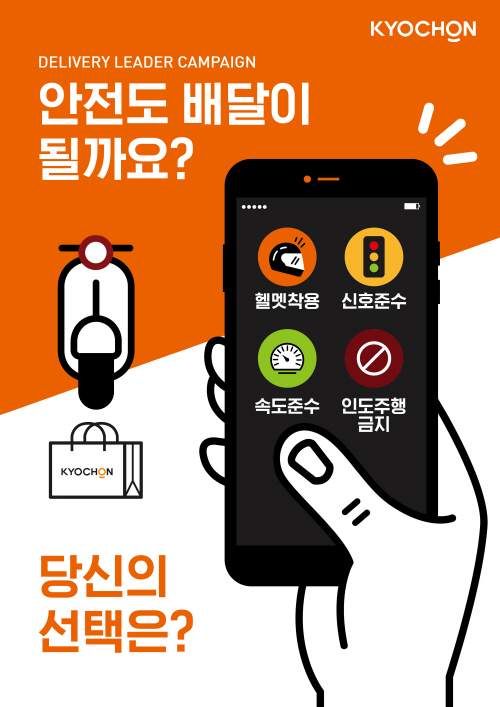 [교촌치킨_보도자료] 교촌치킨 ‘배달직원 리더교육’ (1)