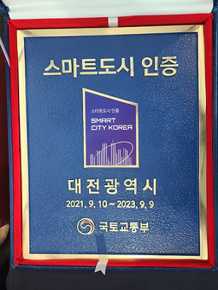 국가 인정 우수 스마트도시 2회 연속 선정