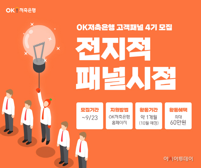 [이미지] OK저축銀, 고객패널 4기 모집 안내 포스터