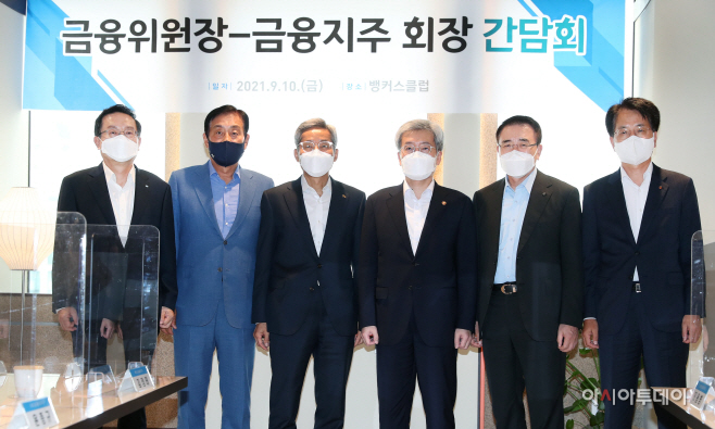 금융위_210910_5대 금융지주 회장 간담회_01