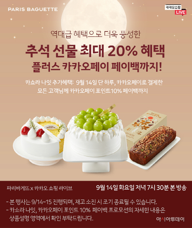 [이미지] 파리바게뜨 ‘추석 맞이 랜선 패밀리 콘서트’ 카쇼라